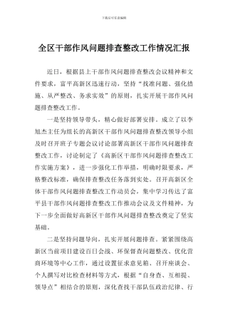 全区干部作风问题排查整改工作情况汇报