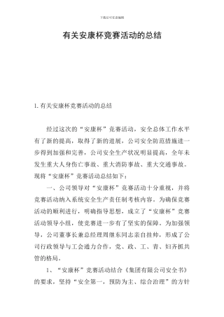 有关安康杯竞赛活动的总结