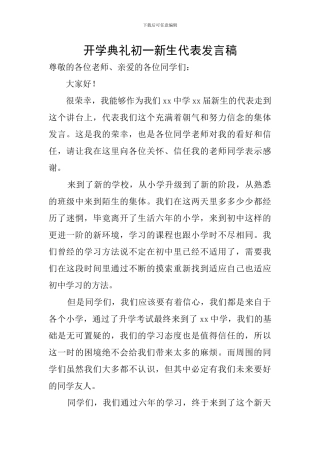 开学典礼初一新生代表发言稿