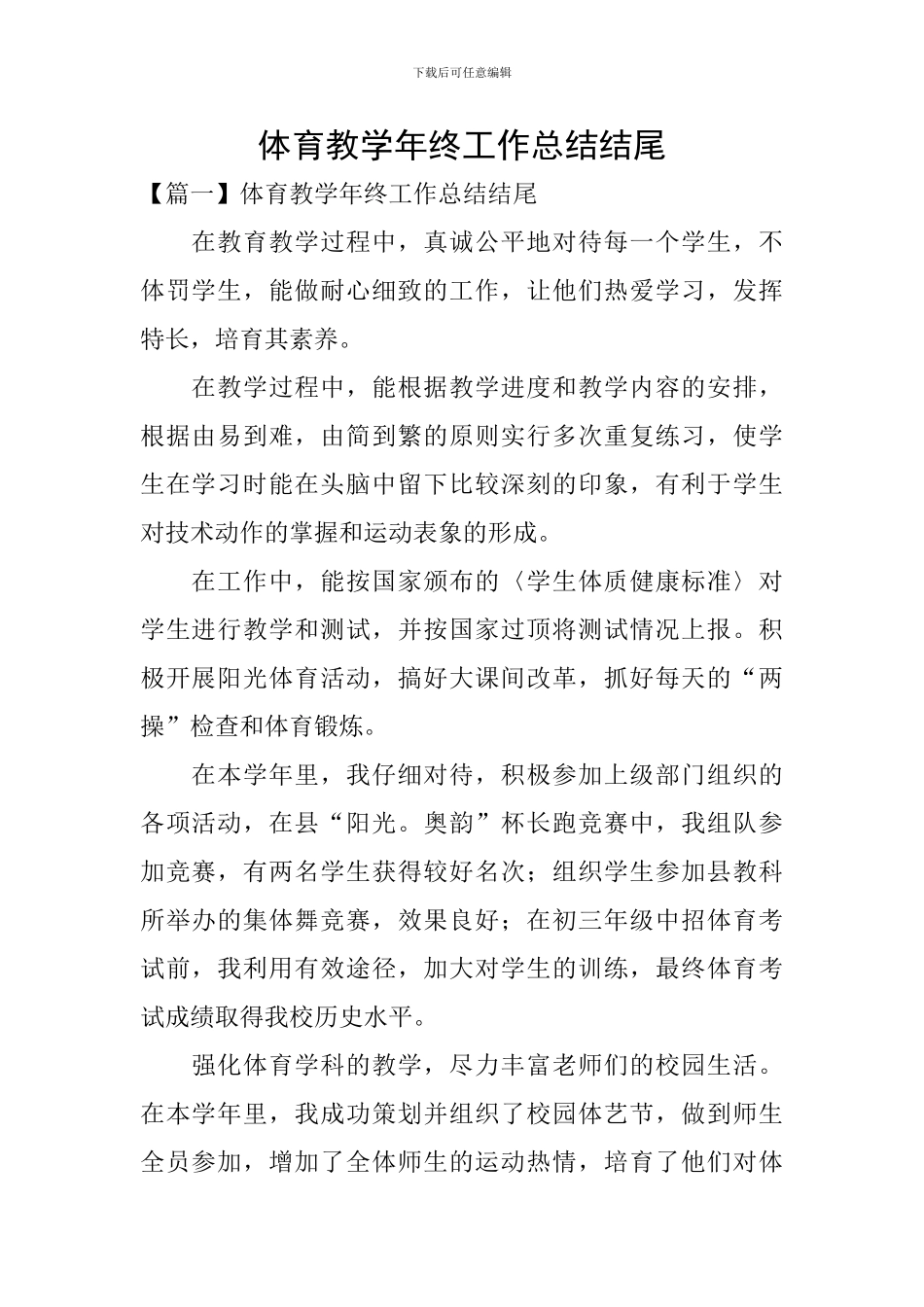 体育教学年终工作总结结尾_第1页
