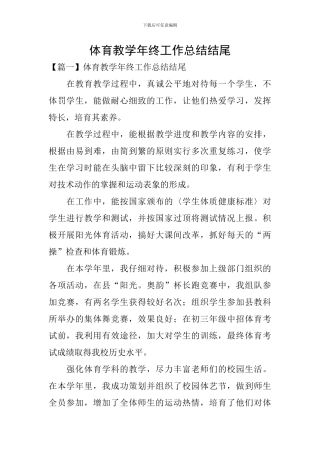 体育教学年终工作总结结尾