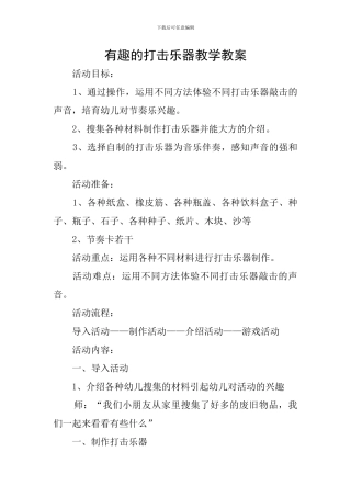 有趣的打击乐器教学教案