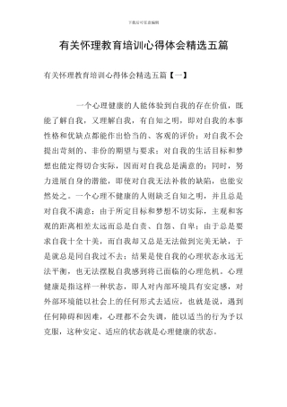 有关心理教育培训心得体会精选五篇