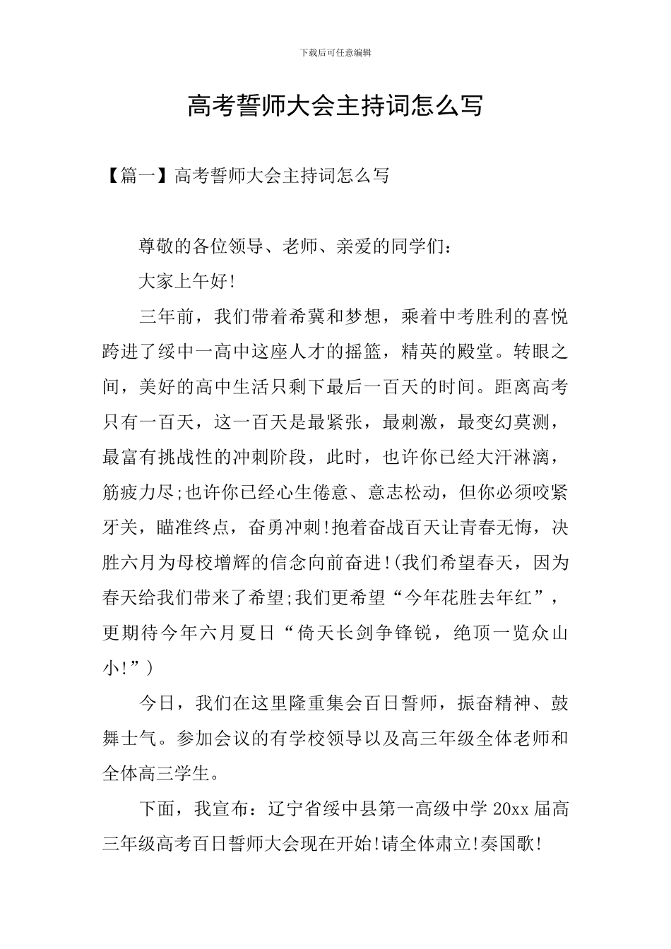 高考誓师大会主持词怎么写_第1页