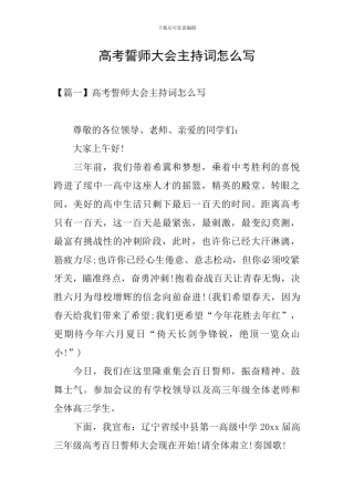 高考誓师大会主持词怎么写