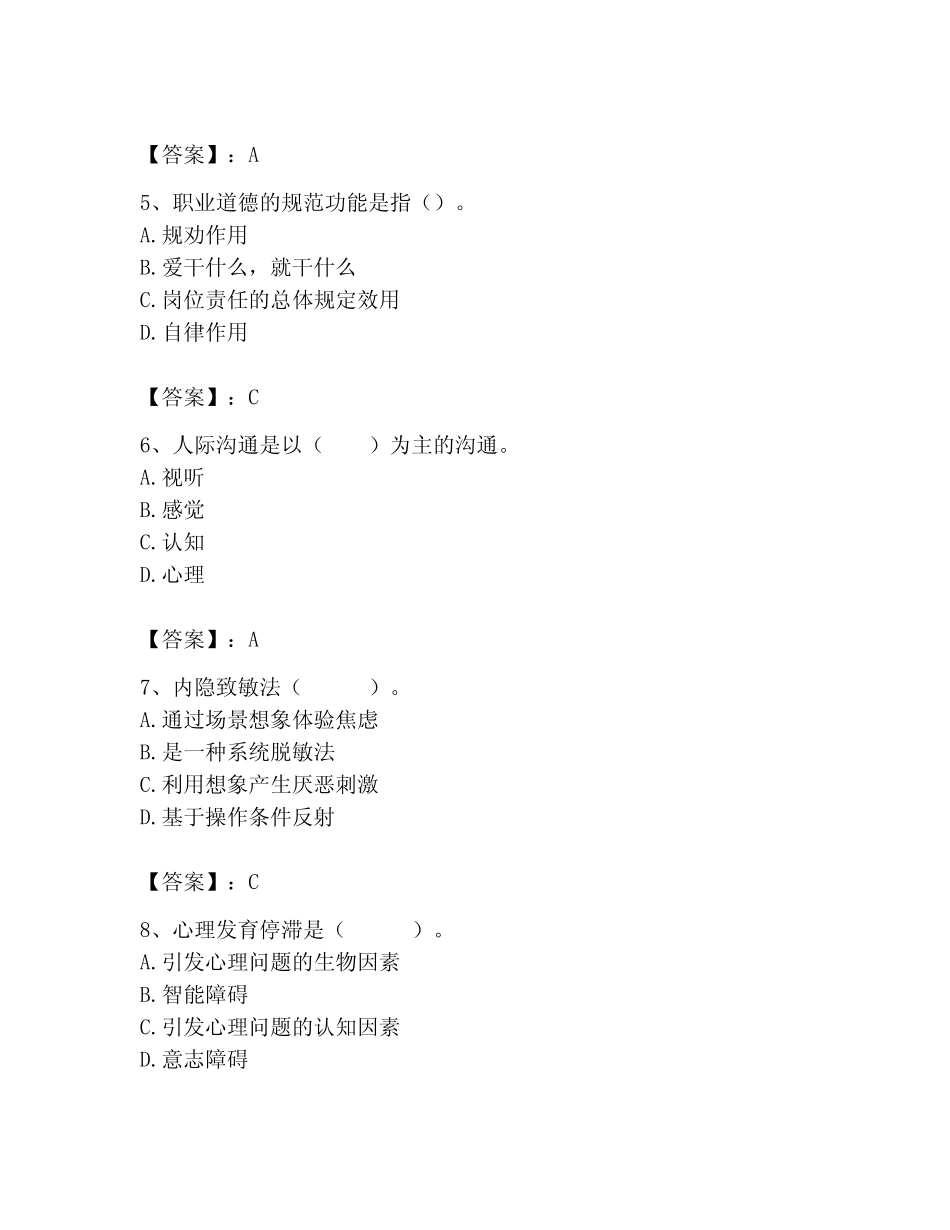 2023年心理咨询师考试基础知识真题及答案参考 _第2页