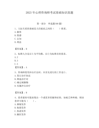 2023年心理咨询师考试基础知识真题及答案参考 