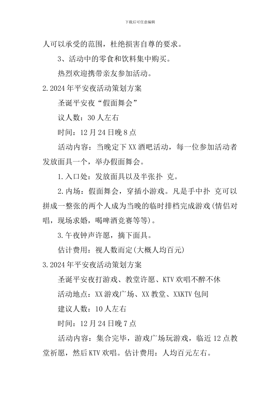 2024年平安夜活动策划方案_第2页