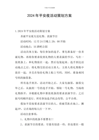 2024年平安夜活动策划方案