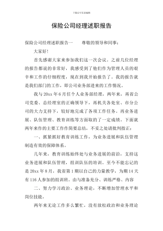 保险公司经理述职报告