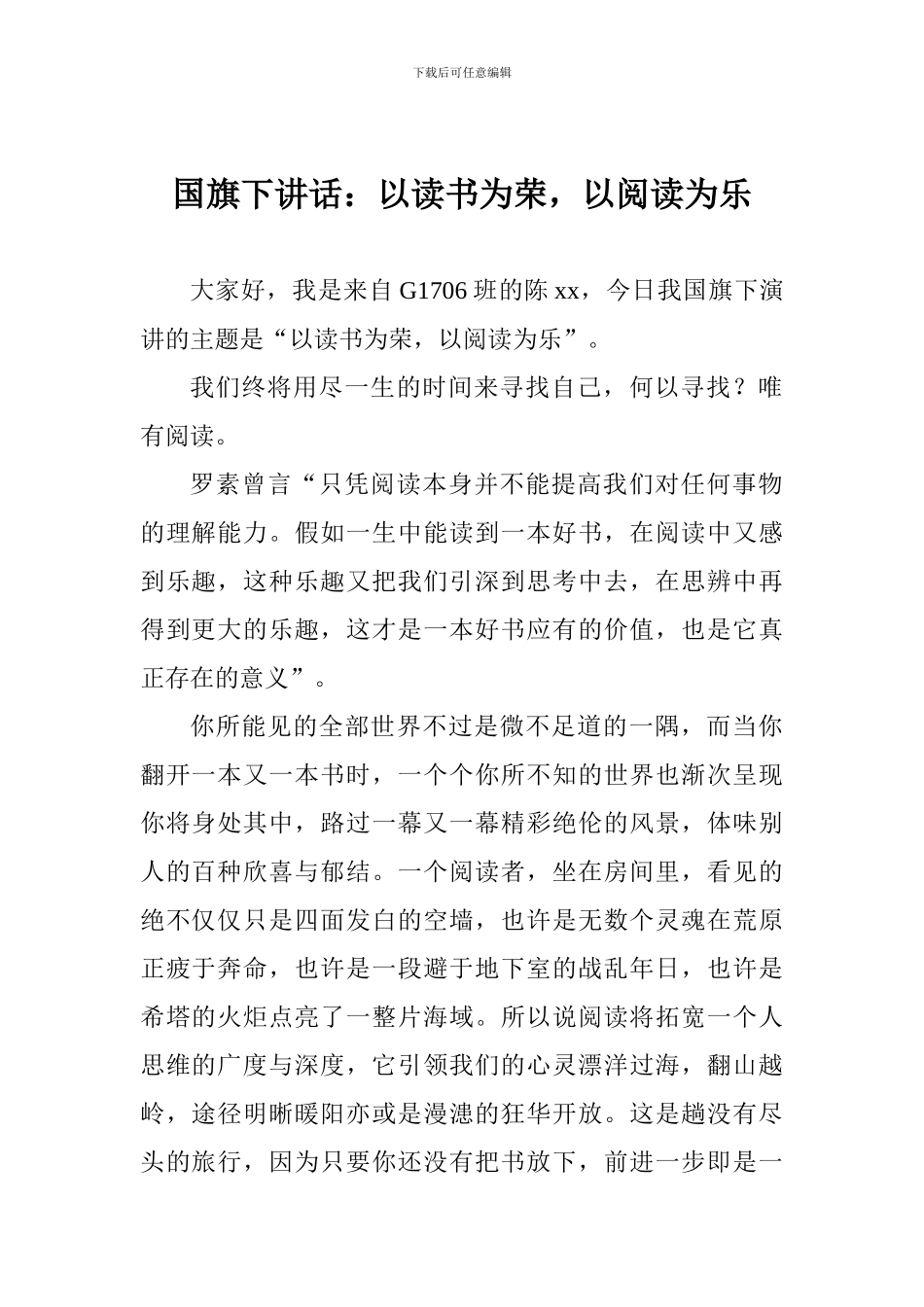 国旗下讲话：以读书为荣-以阅读为乐_第1页