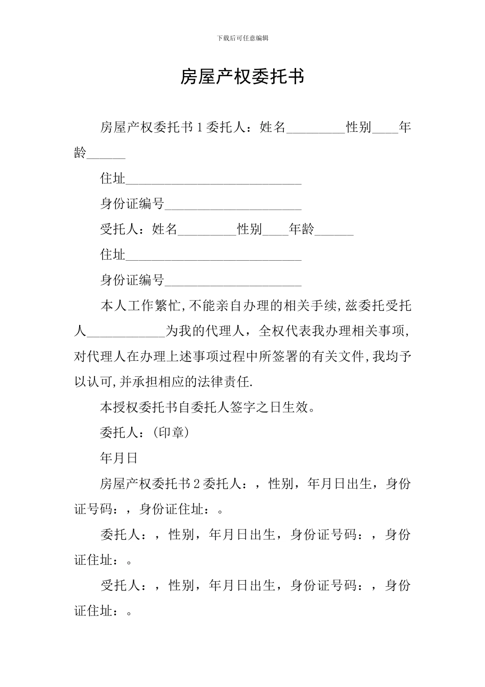 房屋产权委托书_第1页