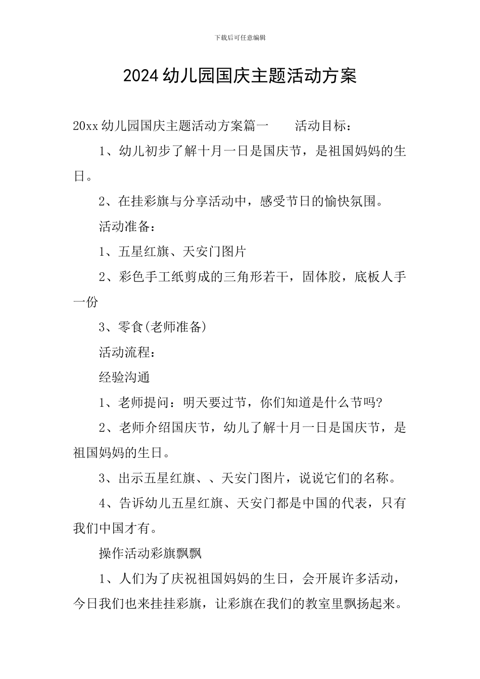 2024幼儿园国庆主题活动方案_第1页