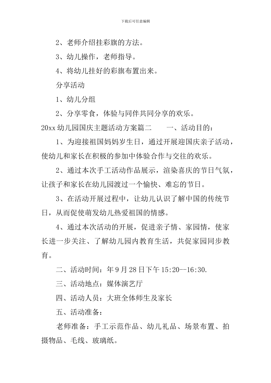 2024幼儿园国庆主题活动方案_第2页