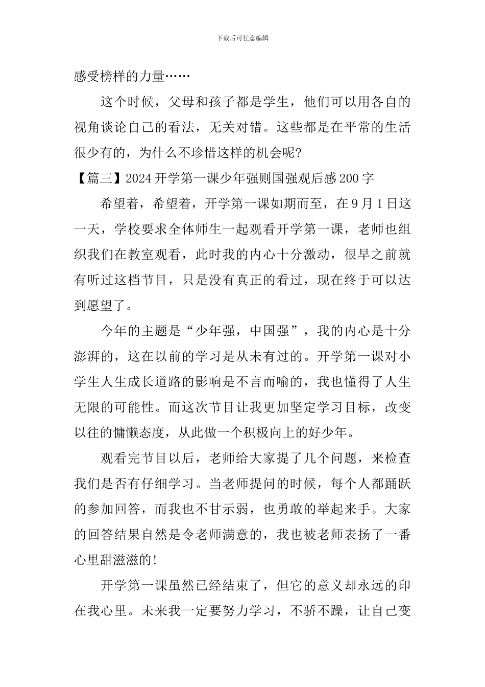 2024开学第一课少年强则国强观后感200字_第3页