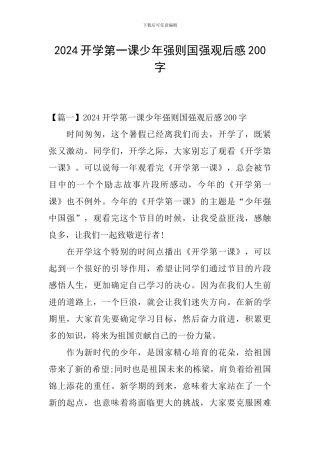 2024开学第一课少年强则国强观后感200字