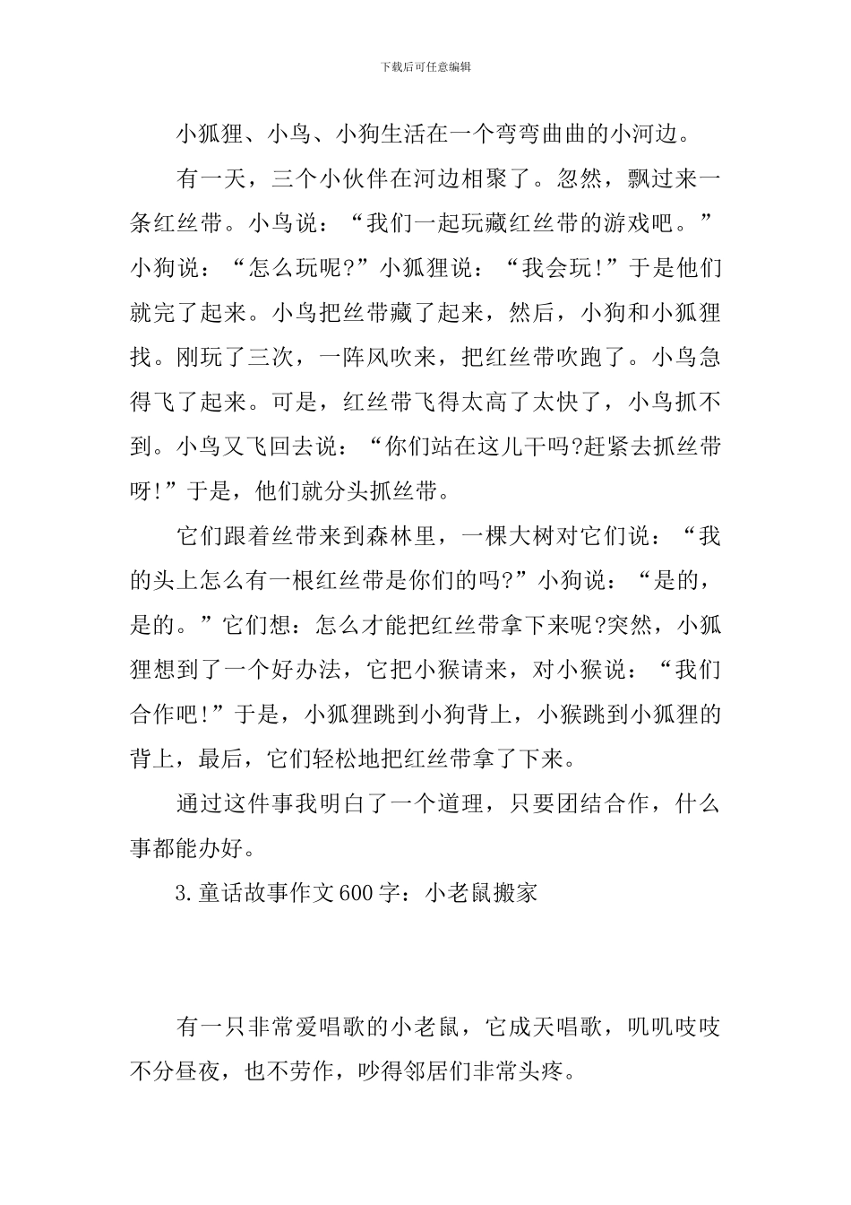 童话故事作文600字大全_第2页