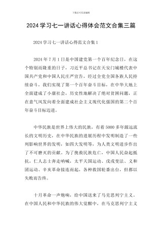 2024学习七一讲话心得体会范文合集三篇