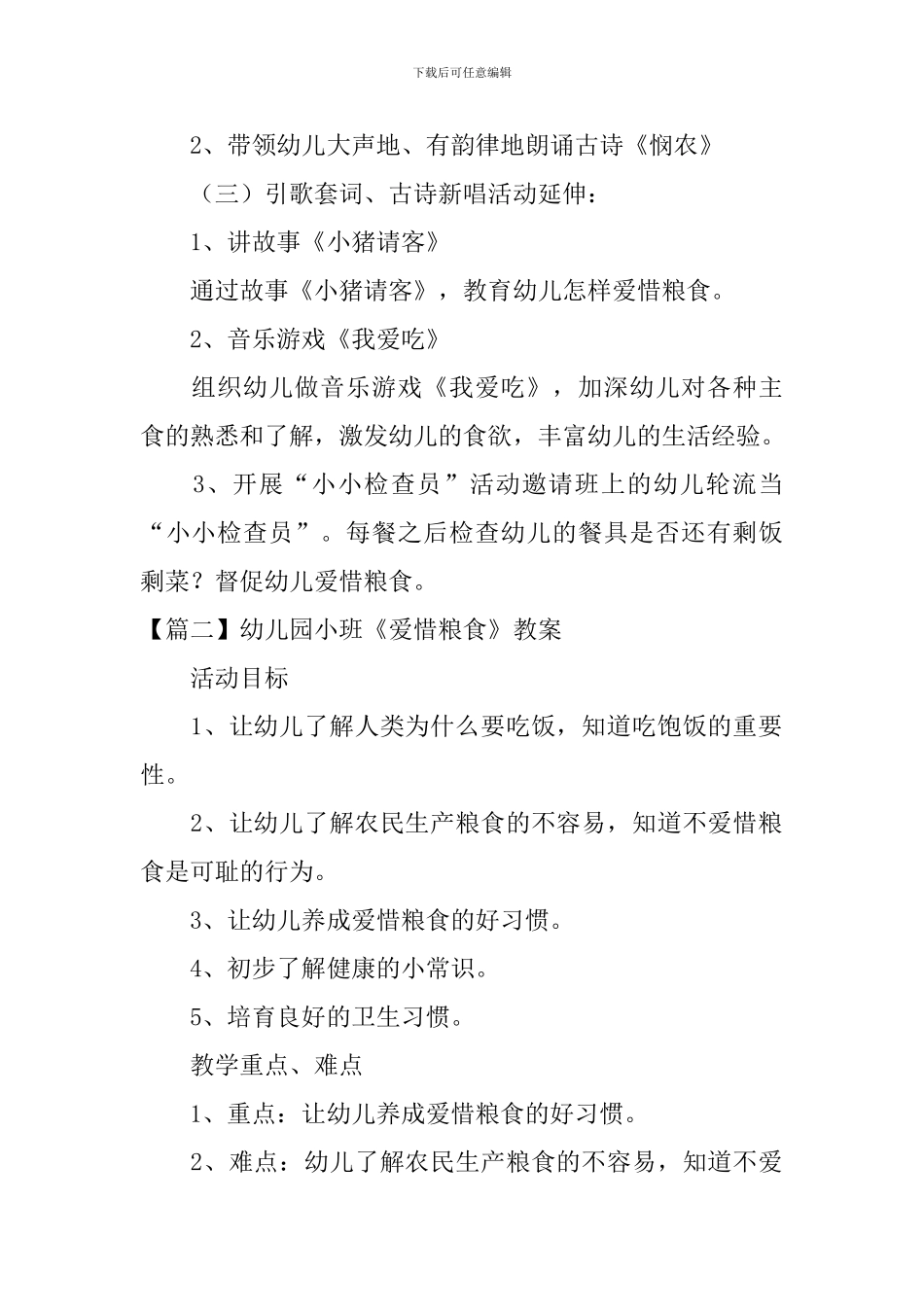 幼儿园小班《爱惜粮食》教案5篇_第2页