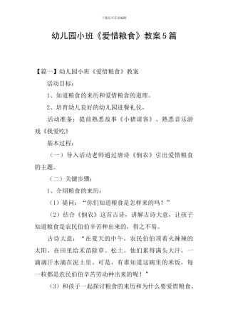 幼儿园小班《爱惜粮食》教案5篇