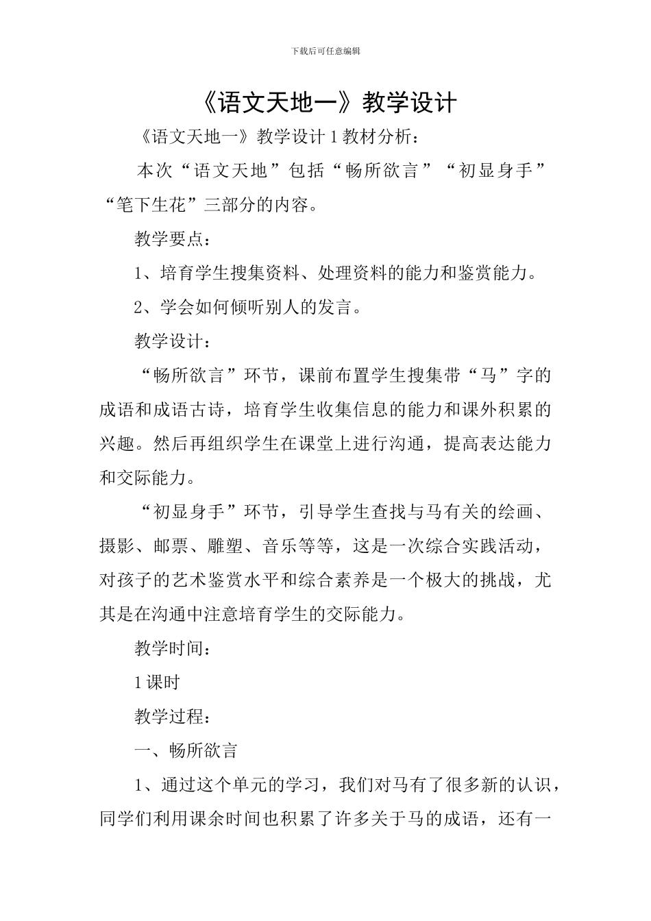 《语文天地一》教学设计_第1页