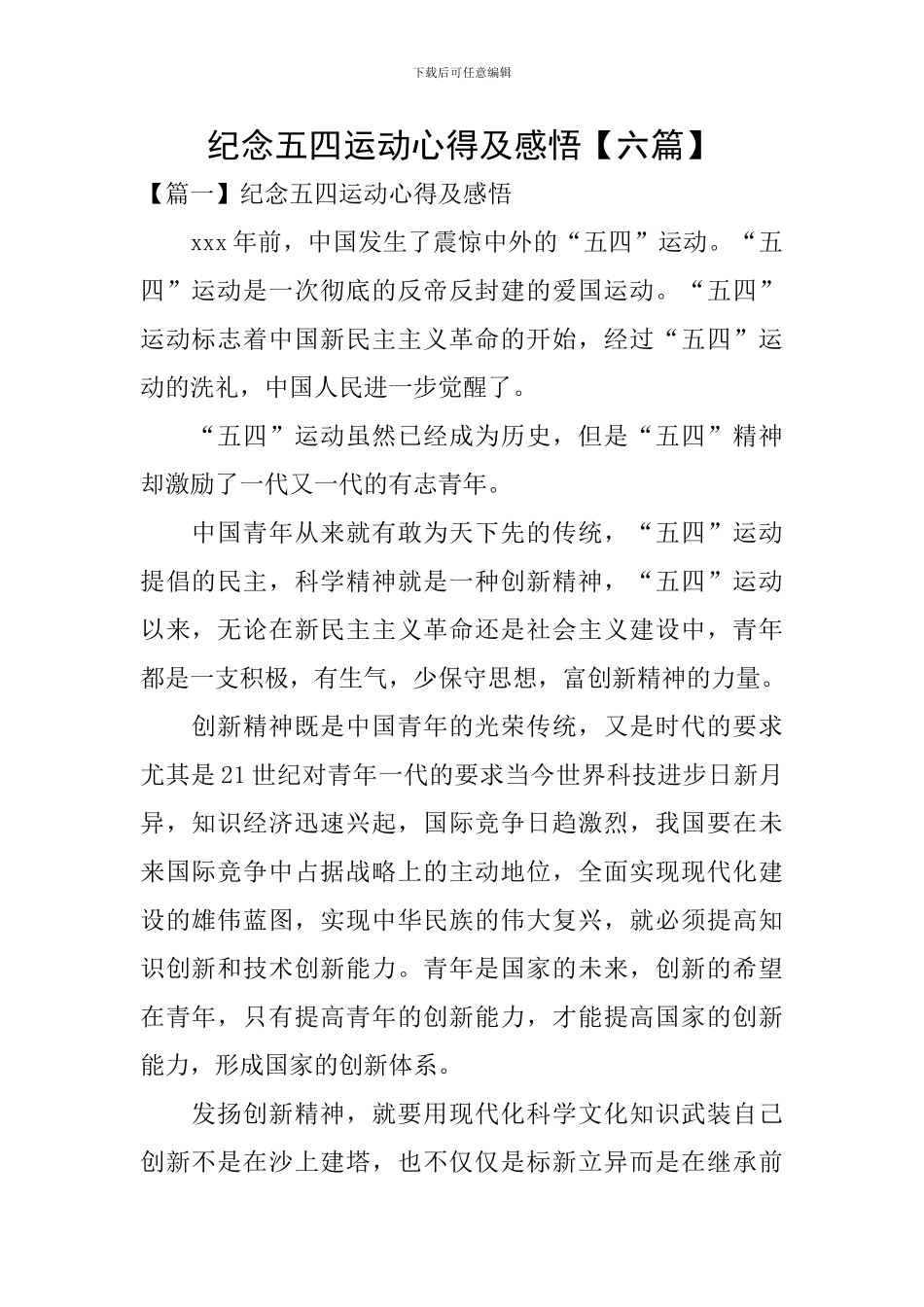 纪念五四运动心得及感悟_第1页