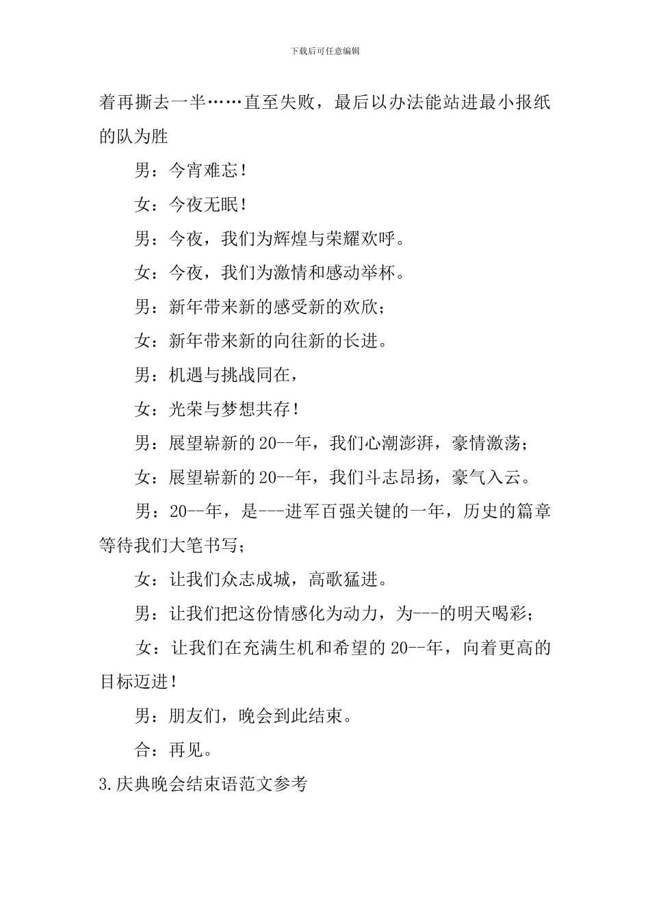 庆典晚会结束语范文参考_第3页