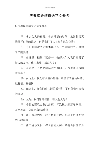 庆典晚会结束语范文参考