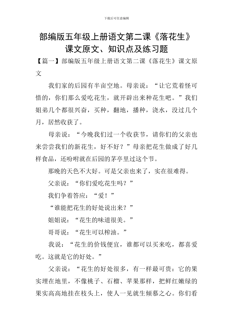 部编版五年级上册语文第二课《落花生》课文原文、知识点及练习题_第1页