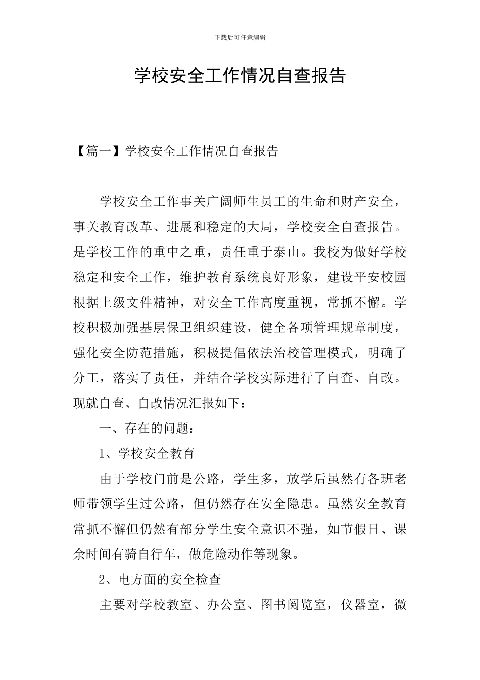 学校安全工作情况自查报告_第1页