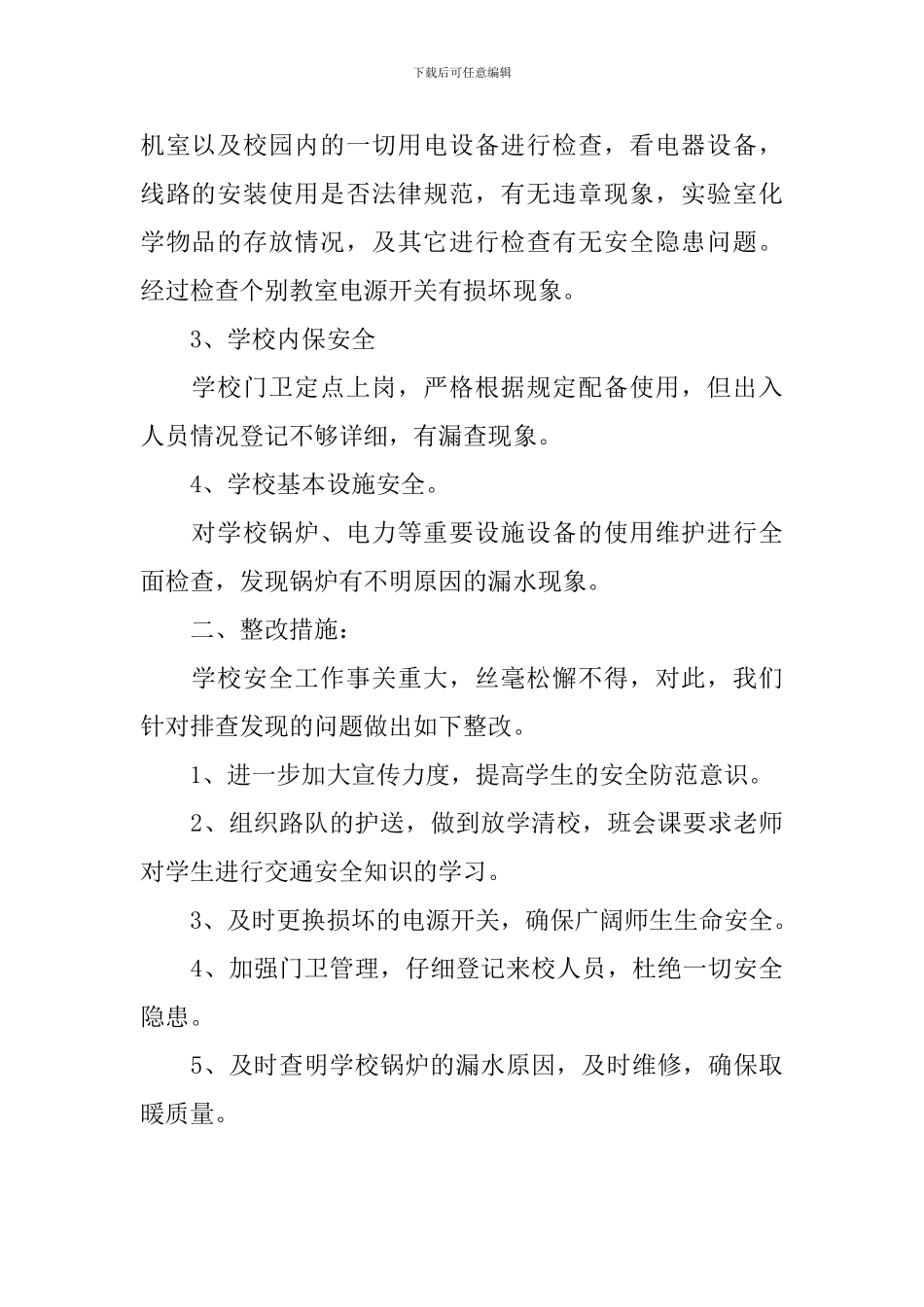 学校安全工作情况自查报告_第2页