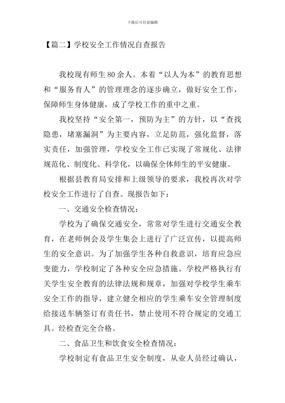 学校安全工作情况自查报告_第3页