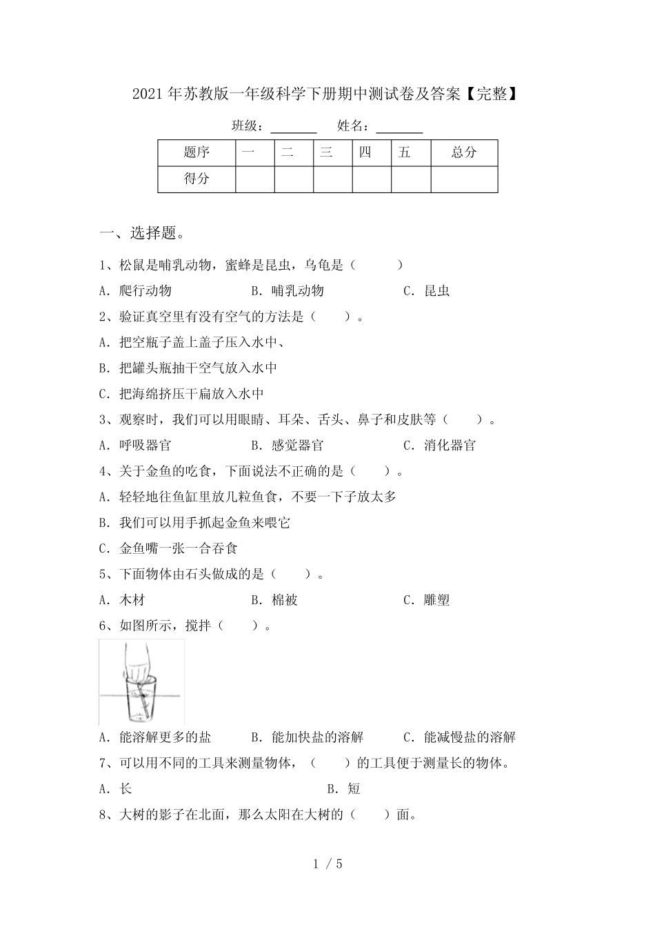 2021年苏教版一年级科学下册期中测试卷及答案【完整】 _第1页