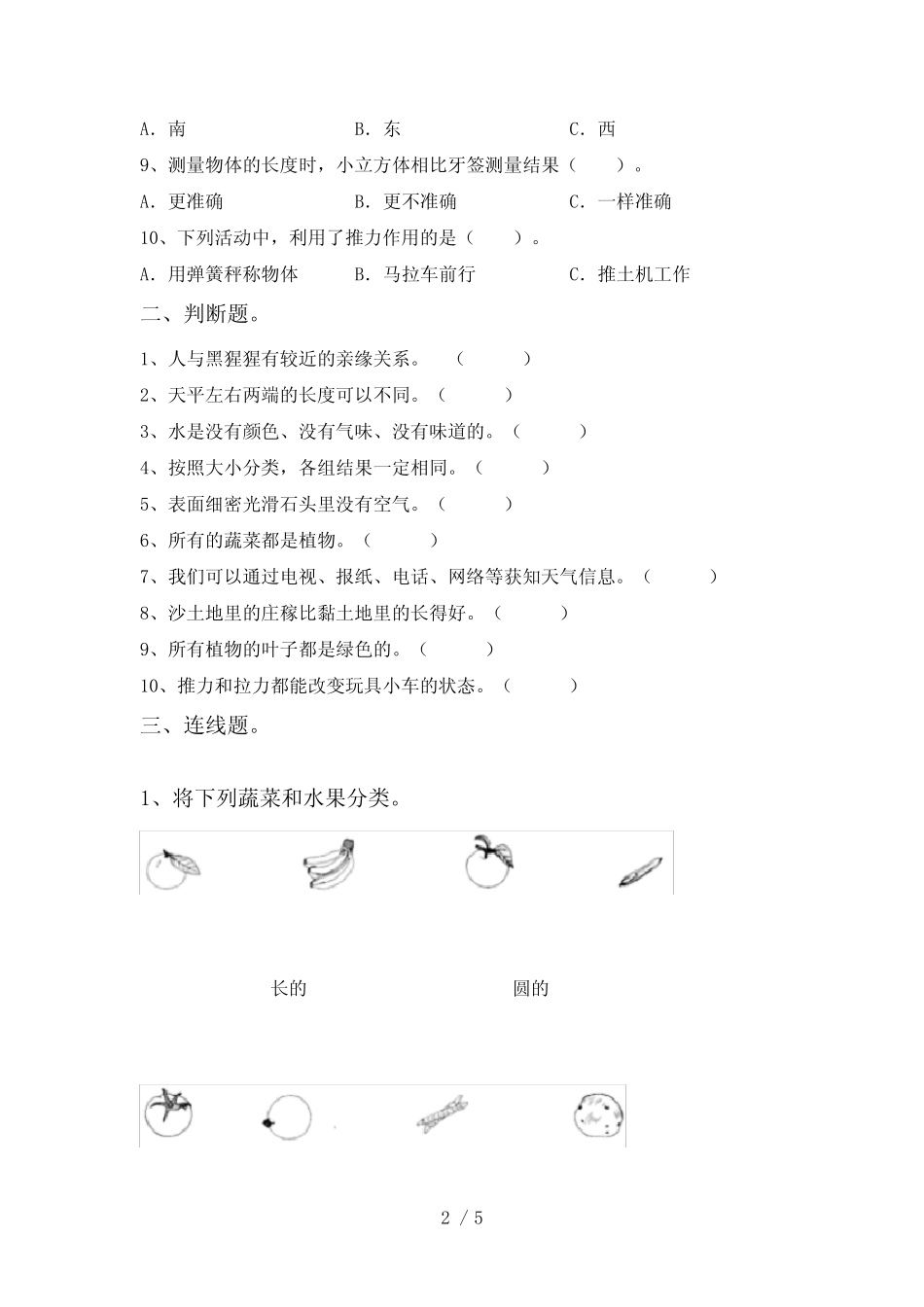 2021年苏教版一年级科学下册期中测试卷及答案【完整】 _第2页