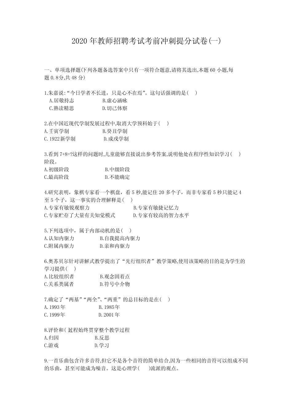 2020年教师招聘考试考前冲刺提分试卷1(含答案) _第1页