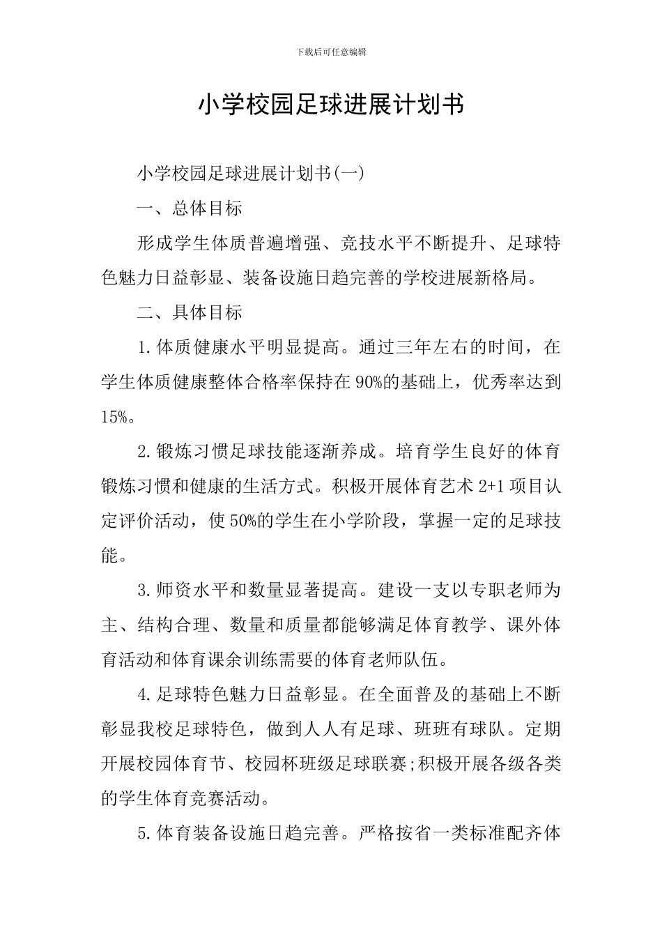 小学校园足球发展计划书_第1页