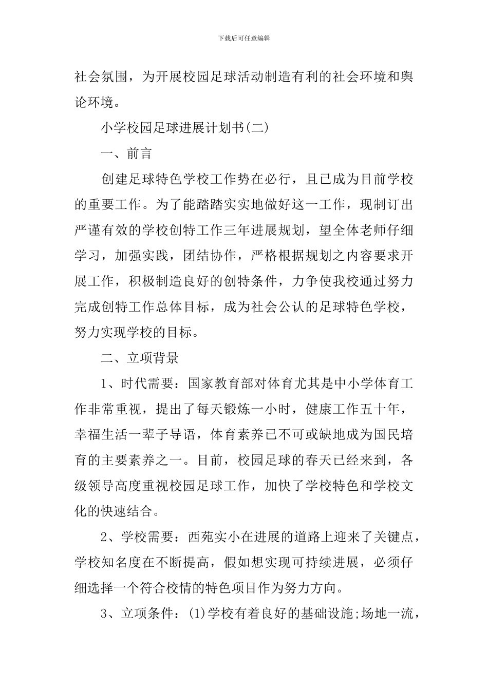 小学校园足球发展计划书_第3页