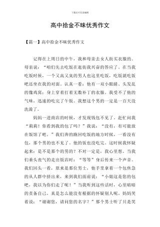 高中拾金不昧优秀作文