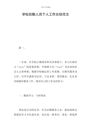 学校后勤人员个人工作总结范文