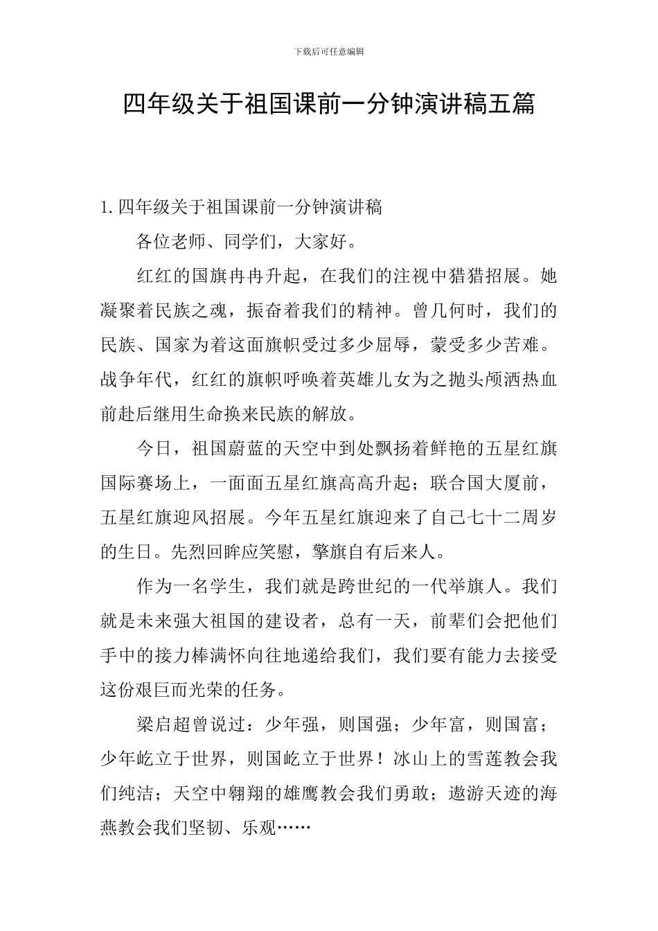 四年级关于祖国课前一分钟演讲稿五篇_第1页