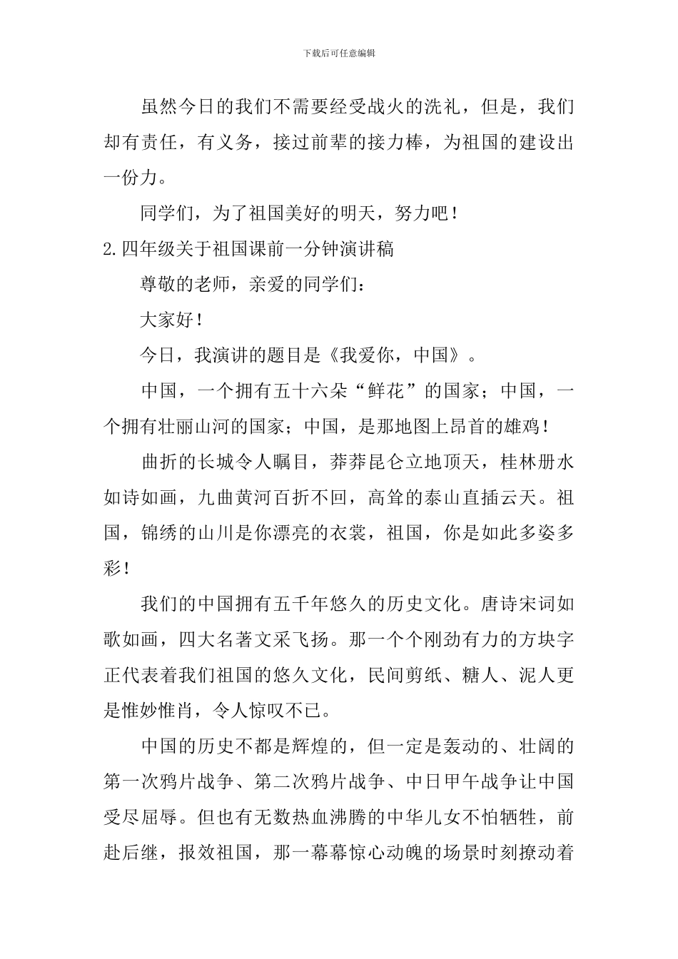 四年级关于祖国课前一分钟演讲稿五篇_第2页
