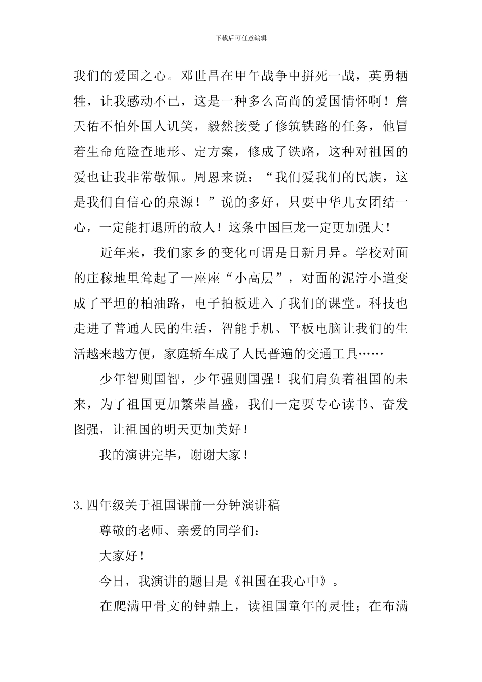 四年级关于祖国课前一分钟演讲稿五篇_第3页
