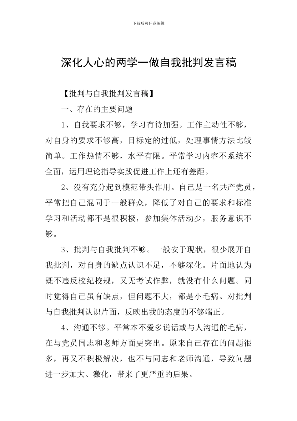 深入人心的两学一做自我批评发言稿_第1页