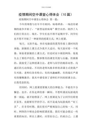 疫情期间空中课堂心得体会