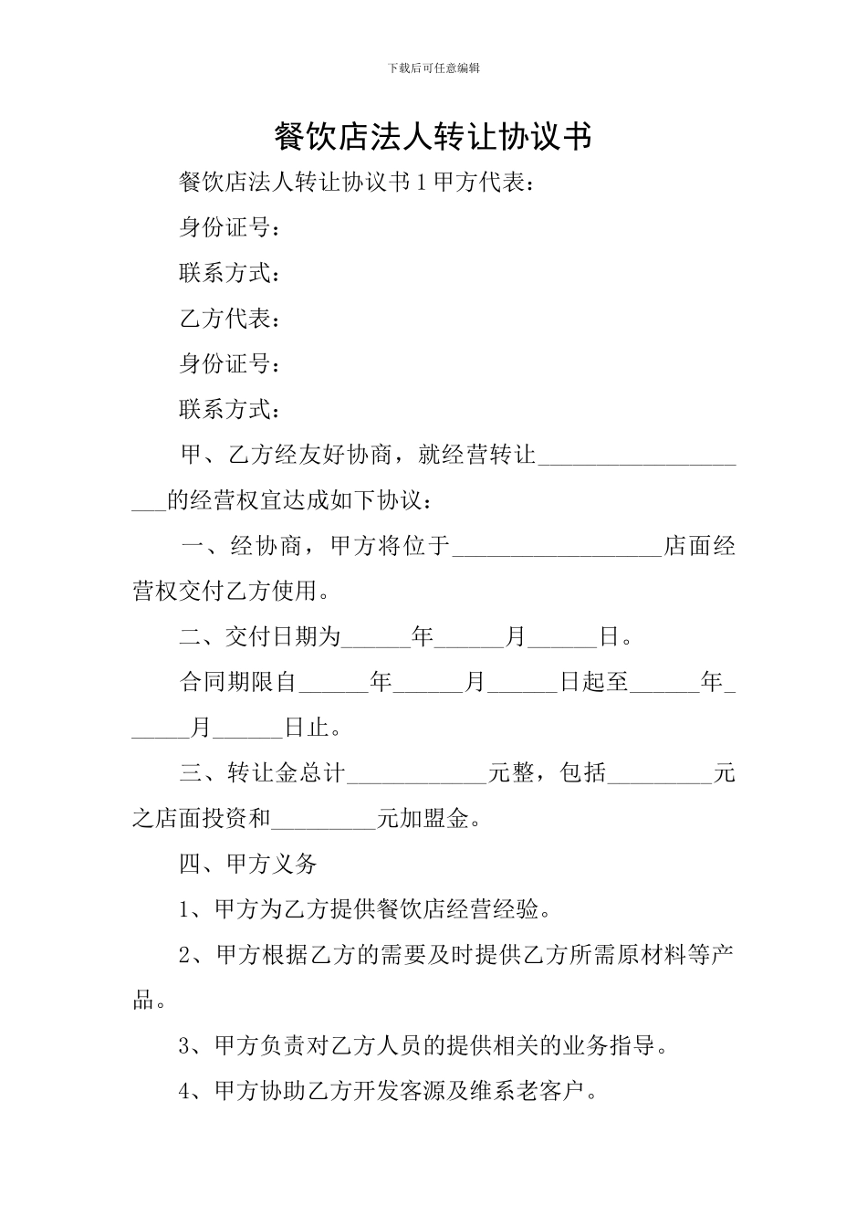 餐饮店法人转让协议书_第1页