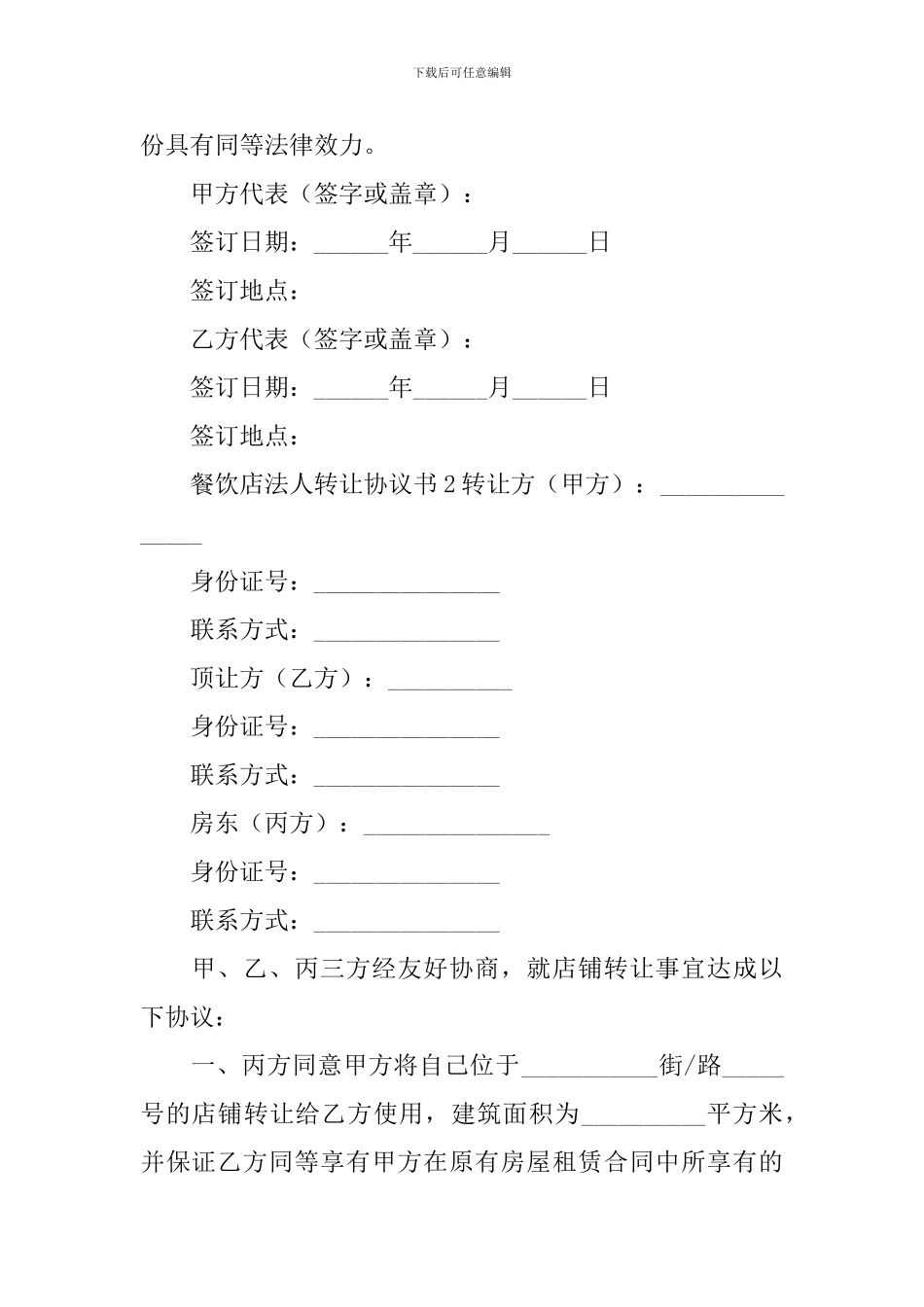 餐饮店法人转让协议书_第3页