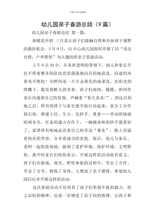 幼儿园亲子春游总结