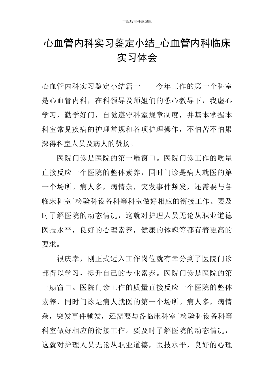 心血管内科实习鉴定小结-心血管内科临床实习体会_第1页