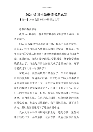 2024贫困补助申请书怎么写