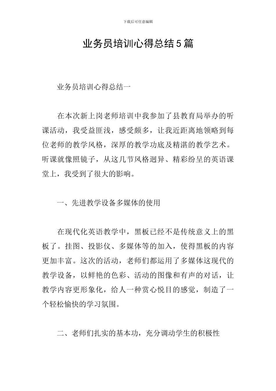 业务员培训心得总结5篇_第1页